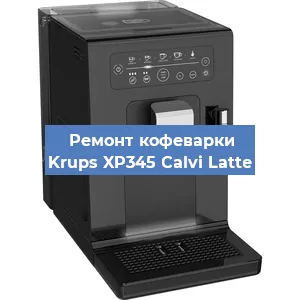 Ремонт платы управления на кофемашине Krups XP345 Calvi Latte в Белгороде
